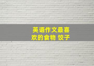 英语作文最喜欢的食物 饺子